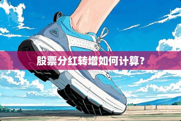 股票分红转增如何计算？