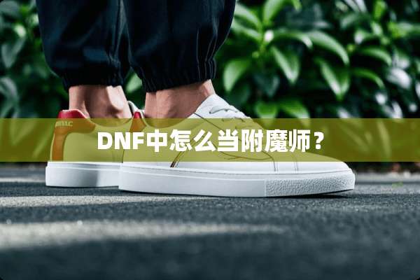DNF中怎么当附魔师？