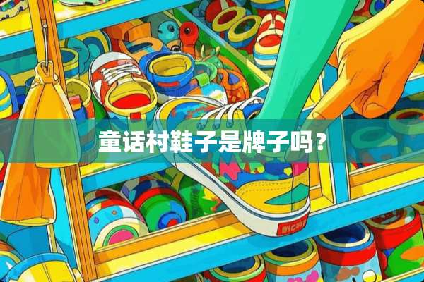 童话村鞋子是牌子吗？