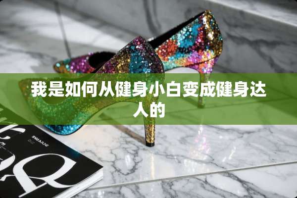 我是如何从健身小白变成健身达人的