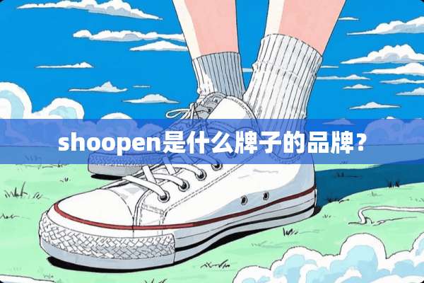 shoopen是什么牌子的品牌？