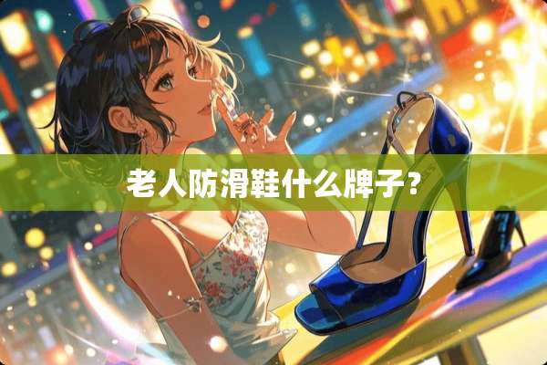 老人防滑鞋什么牌子？