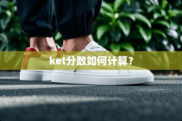 ket分数如何计算？