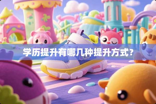 学历提升有哪几种提升方式？