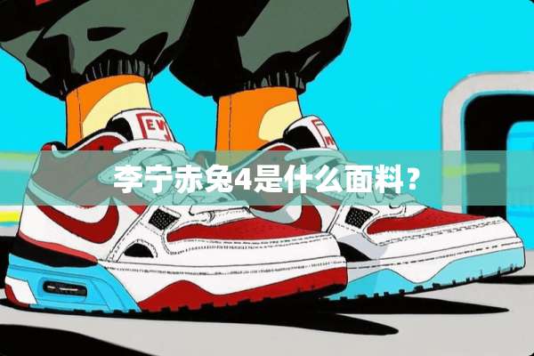 李宁赤兔4是什么面料？