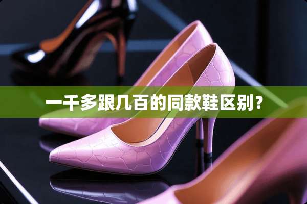 一千多跟几百的同款鞋区别？