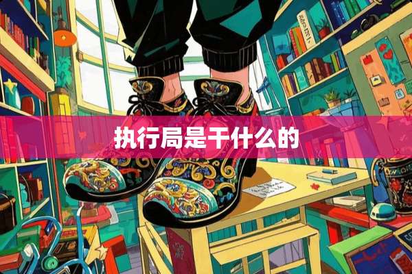 执行局是干什么的