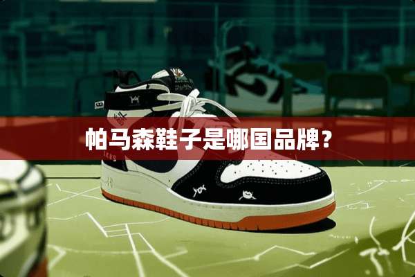 帕马森鞋子是哪国品牌？
