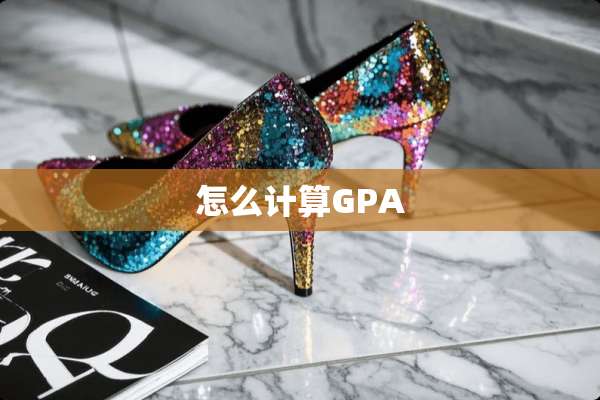 怎么计算GPA