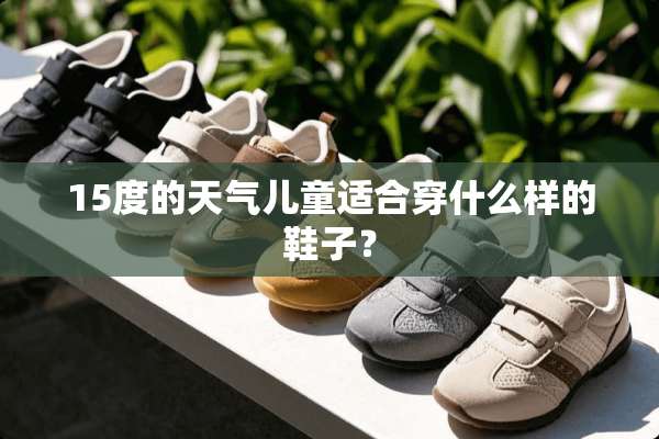 15度的天气儿童适合穿什么样的鞋子？