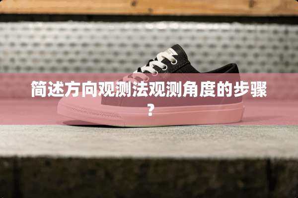 简述方向观测法观测角度的步骤？