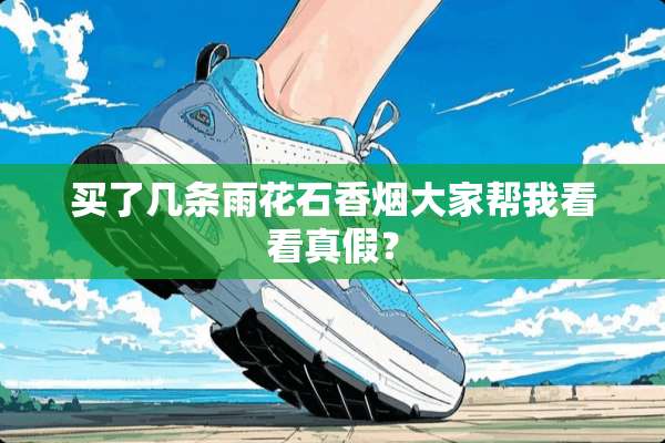 买了几条雨花石香烟大家帮我看看真假？