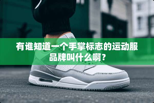 有谁知道一个手掌标志的运动服品牌叫什么啊？
