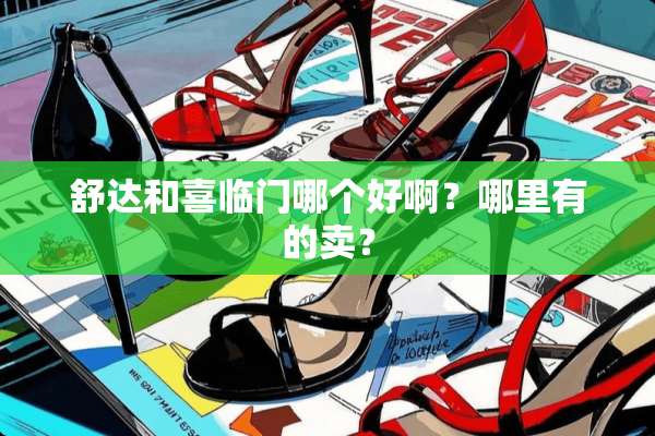 舒达和喜临门哪个好啊？哪里有的卖？