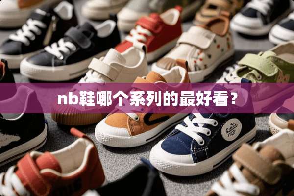 nb鞋哪个系列的最好看？