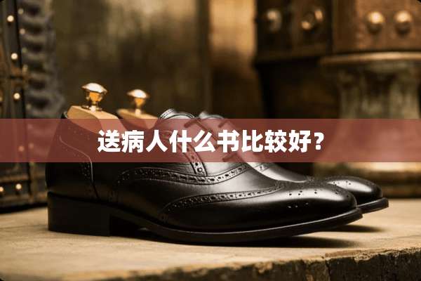送病人什么书比较好？