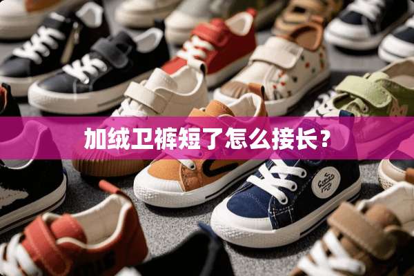 加绒卫裤短了怎么接长？