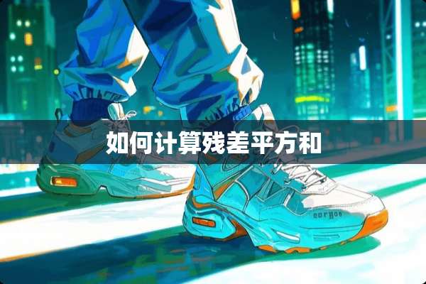 如何计算残差平方和