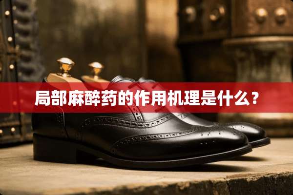 局部**药的作用机理是什么？