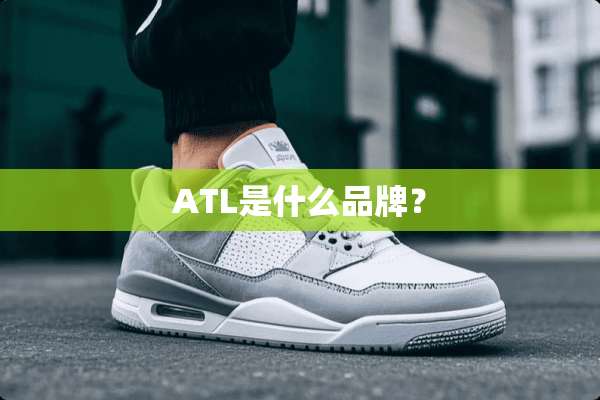 ATL是什么品牌？