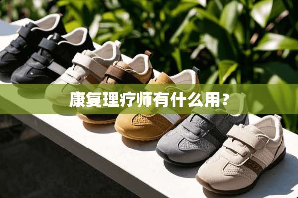 康复理疗师有什么用？