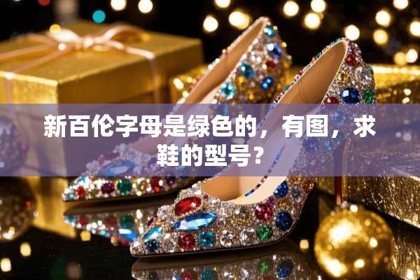 新百伦字母是绿色的，有图，求鞋的型号？