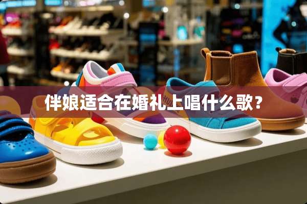 伴娘适合在婚礼上唱什么歌？