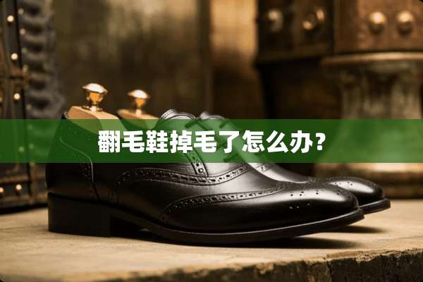 翻毛鞋掉毛了怎么办？