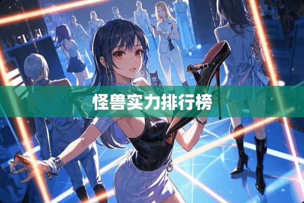 怪兽实力排行榜