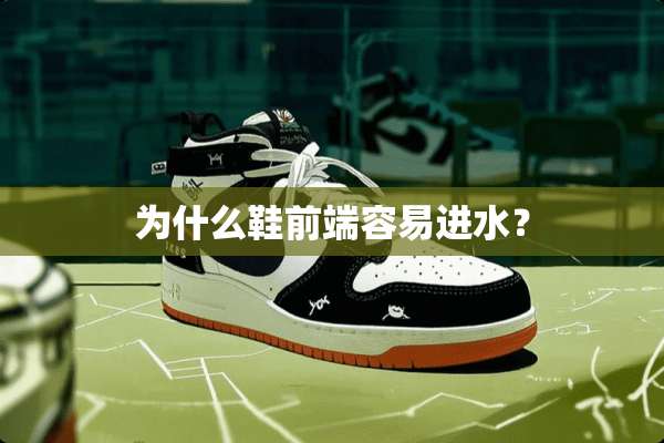 为什么鞋前端容易进水？