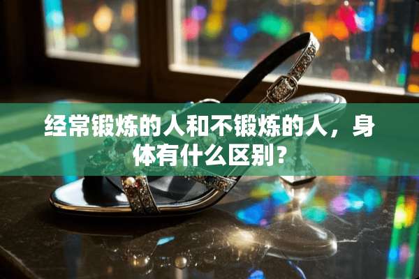 经常锻炼的人和不锻炼的人，身体有什么区别？