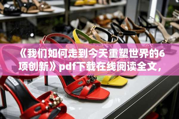 《我们如何走到今天重塑世界的6项创新》pdf下载在线阅读全文，求百度网盘云资源