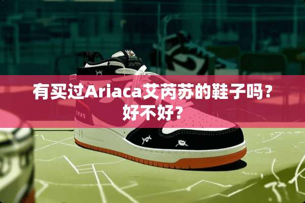 有买过Ariaca艾芮苏的鞋子吗？好不好？