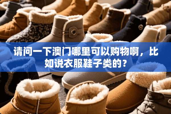 请问一下**哪里可以购物啊，比如说衣服鞋子类的？