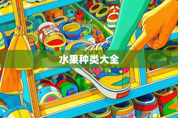 水果种类大全