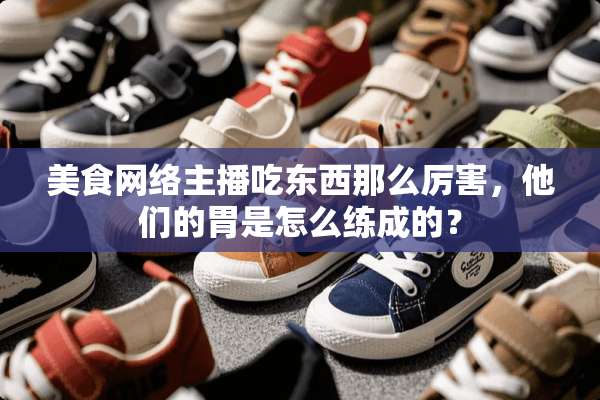 美食网络主播吃东西那么厉害，他们的胃是怎么练成的？
