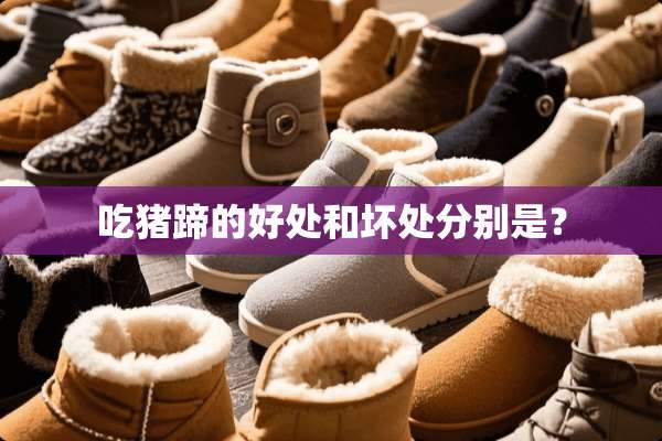 吃猪蹄的好处和坏处分别是？