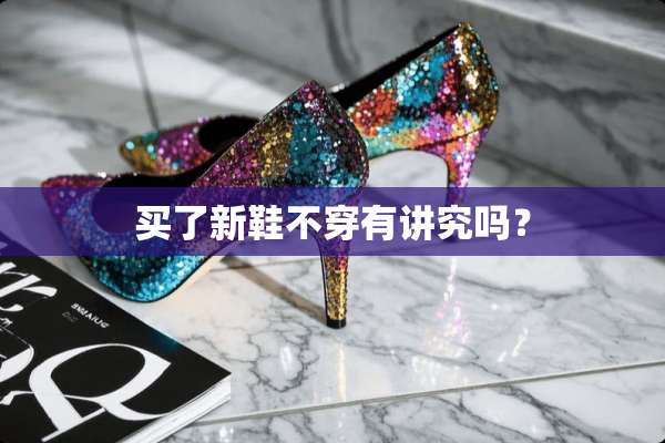 买了新鞋**有讲究吗？