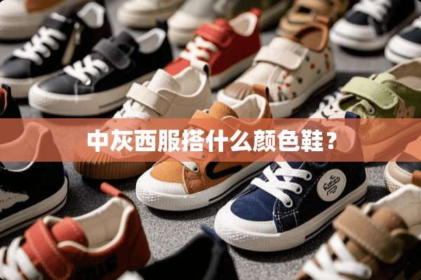 中灰西服搭什么颜色鞋？