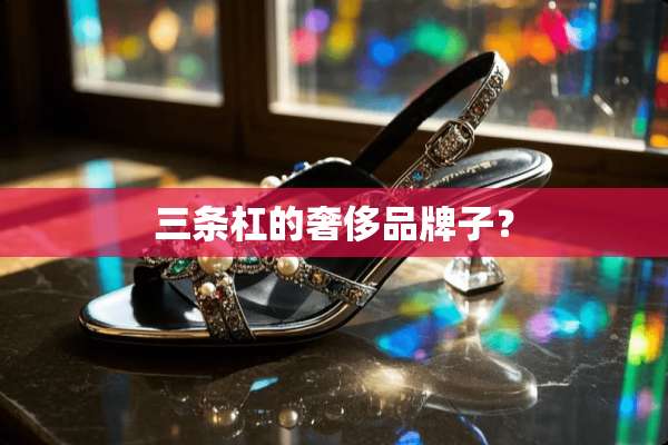 三条杠的奢侈品牌子？