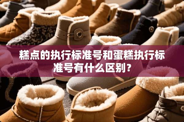 糕点的执行标准号和蛋糕执行标准号有什么区别？