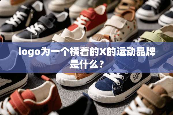 logo为一个横着的X的运动品牌是什么？
