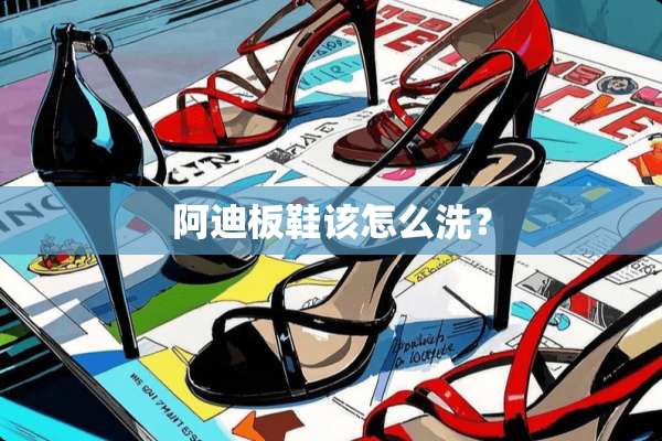 阿迪板鞋该怎么洗？