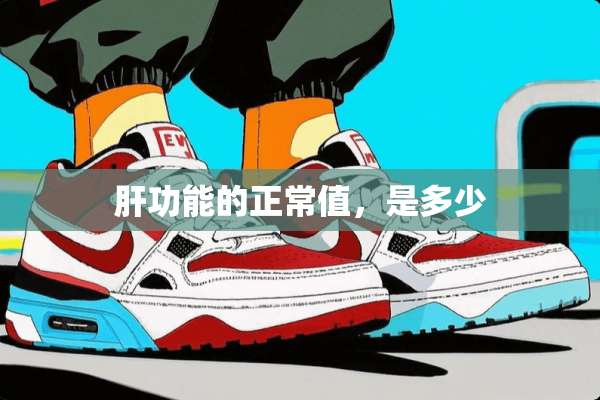 肝功能的正常值，是多少