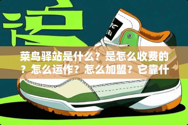 菜鸟驿站是什么？是怎么收费的？怎么运作？怎么加盟？它靠什么赚钱？