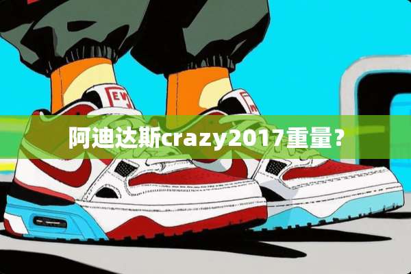 阿迪达斯crazy2017重量？