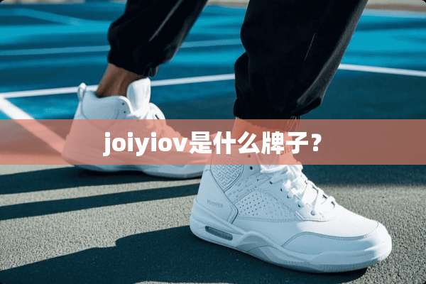 joiyiov是什么牌子？