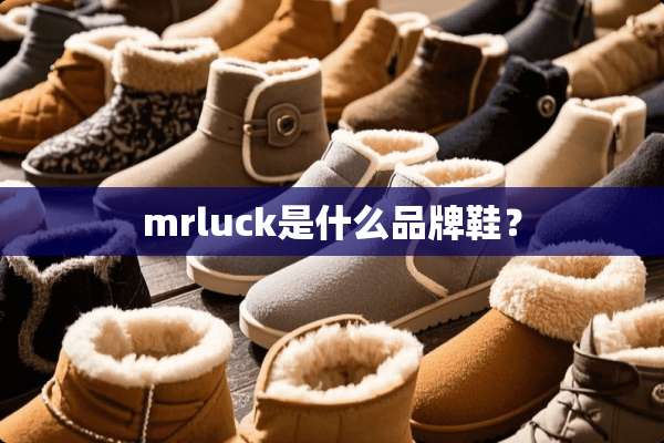 mrluck是什么品牌鞋？