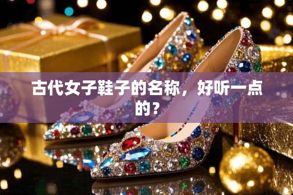 古代女子鞋子的名称，好听一点的？