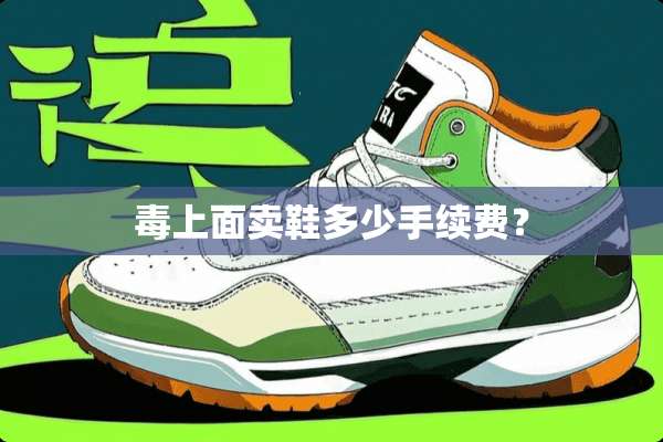 毒上面卖鞋多少手续费？